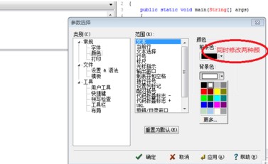 EditPlus默认背景颜色图文设置教学