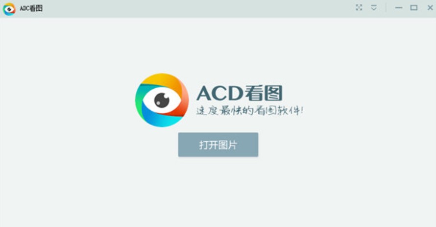 acd看图软件下载使用说明