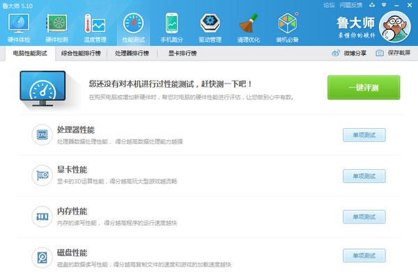 鲁大师绿色版详细介绍