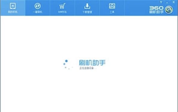 360刷机助手使用教程介绍