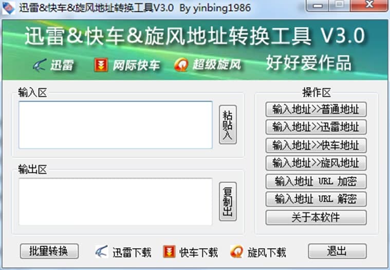 迅雷地址转换功能介绍及问题解答
