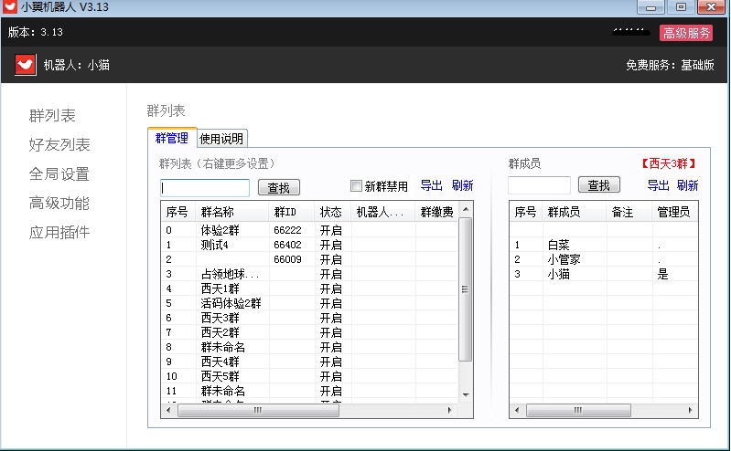 微信群管理软件群列表右键菜单使用教学