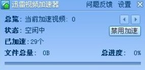 网络视频加速器使用教程