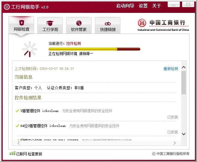 中国工商银行网银助手使用教程