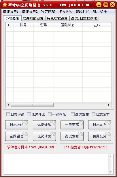 qq留言外挂（聚缘QQ空间刷留言）使用技巧