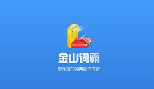 词霸下载安装使用说明