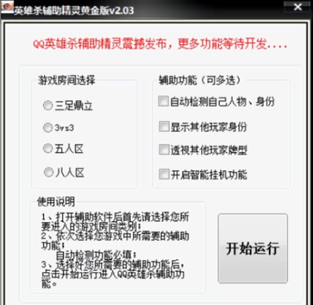 qq英雄杀辅助器软件简介和使用说明