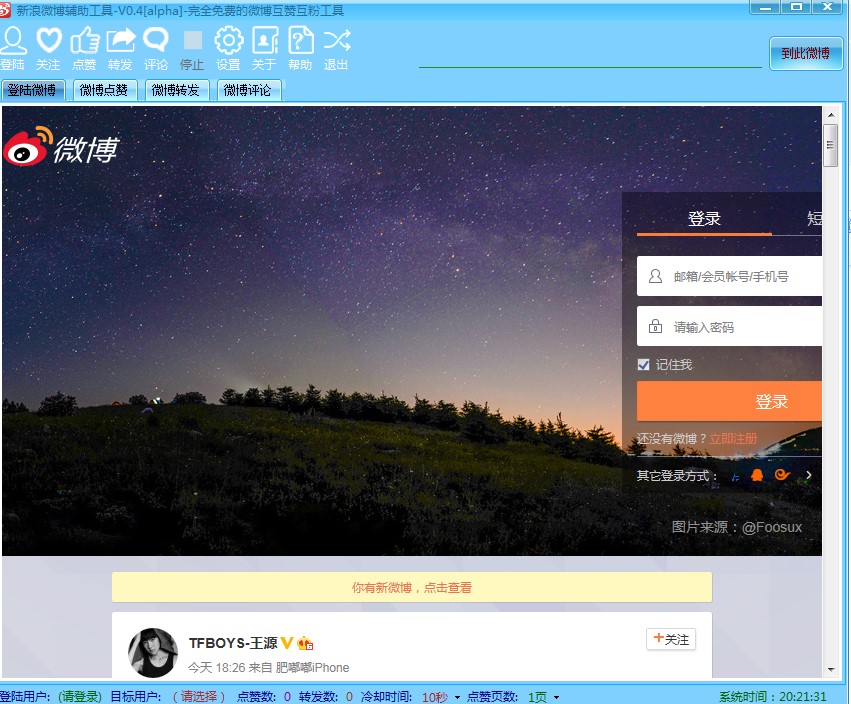 微博互粉辅助工具使用介绍