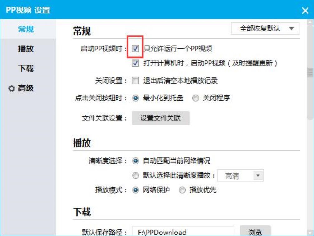 PP视频电脑版新手必看的基础设置详细教程