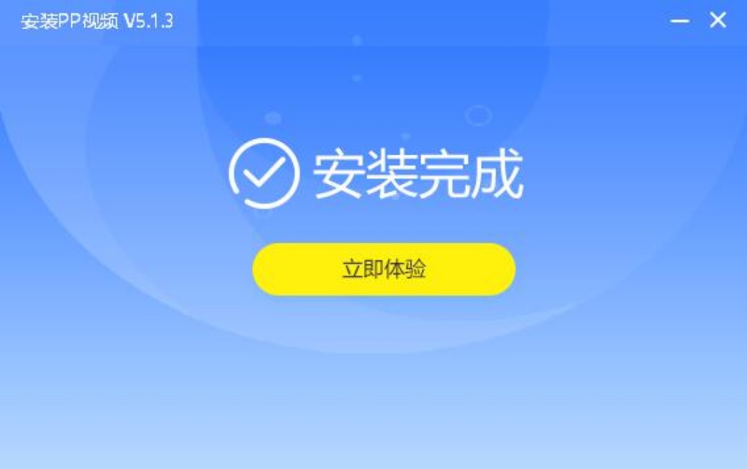 PP视频电脑最新版基本内容及详细安装教程