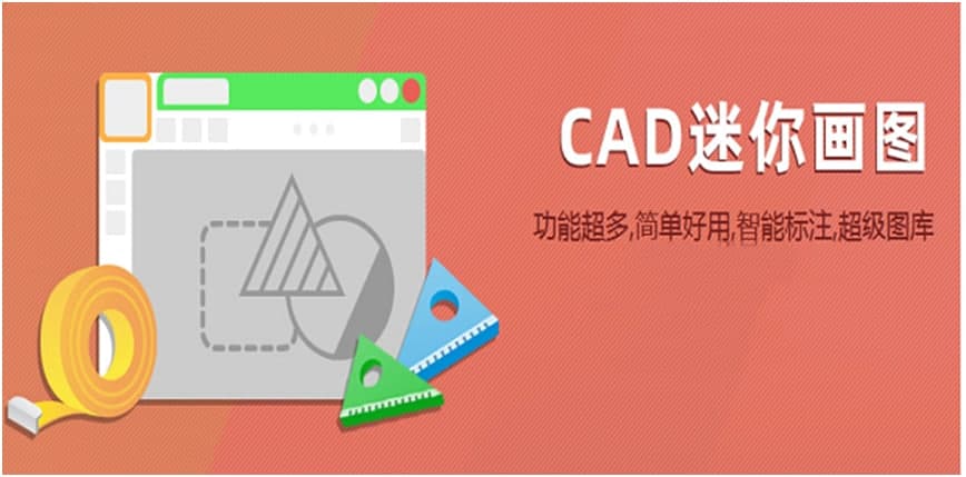 CAD迷你画图操作技巧介绍