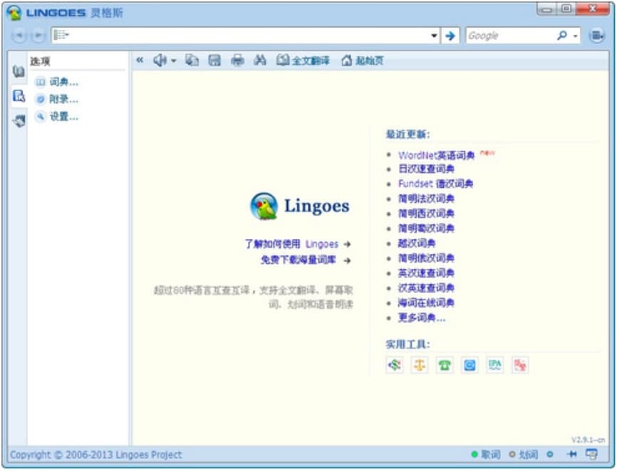 灵格斯词霸Lingoes客户端功能特色详细介绍