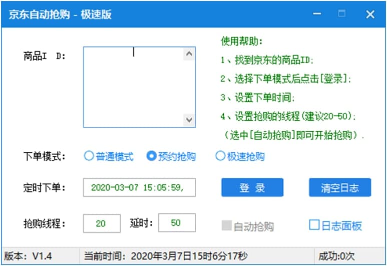 抢购软件（京东抢购助手）使用说明
