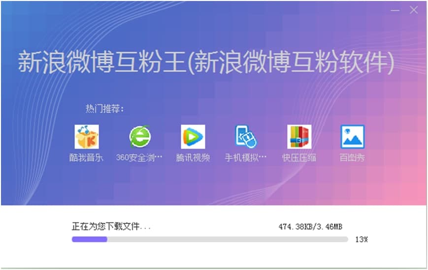 新浪微博互粉王图文安装教程