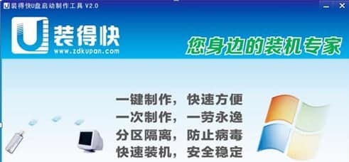 图：装得快U盘启动制作工具