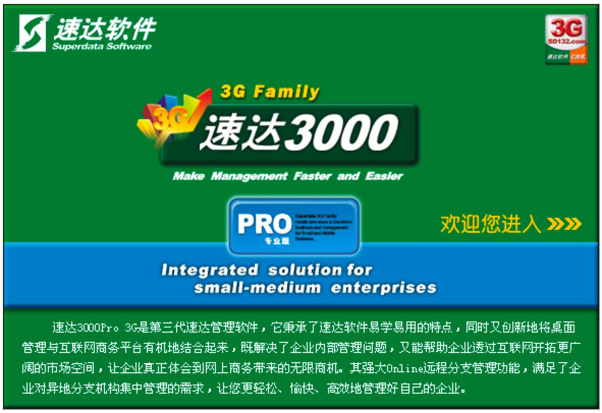 速达3000Pro中小企业财务管理工具功能介绍