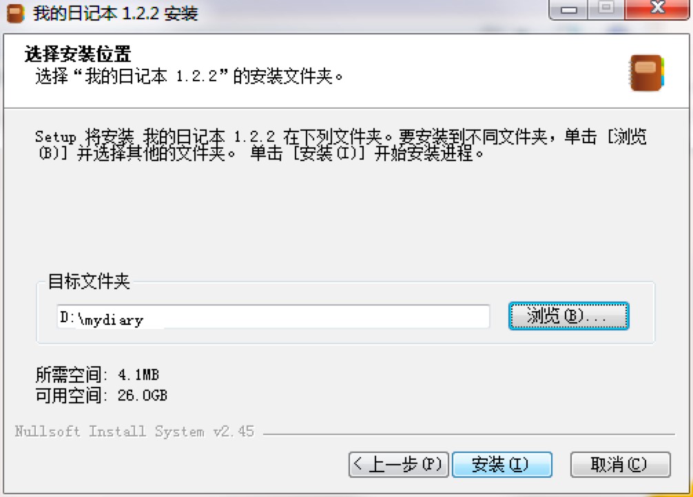 我的日记本电脑版免费下载及详细安装教程