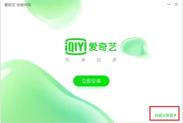 爱奇艺PPS影音安装教程