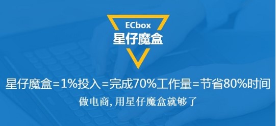 星仔电商魔盒官方下载使用教学
