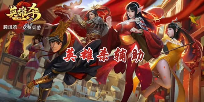 英雄杀辅助软件简介和使用说明