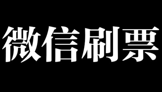  网络刷票软件（网络投票软件）功能特色说明