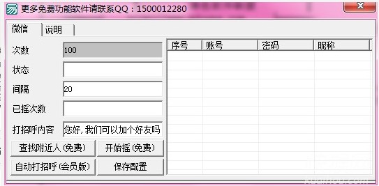 微信自动打招呼使用说明