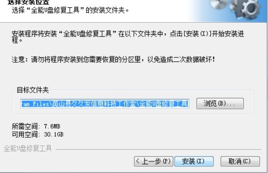 全能U盘修复工具功能特点和安装教学