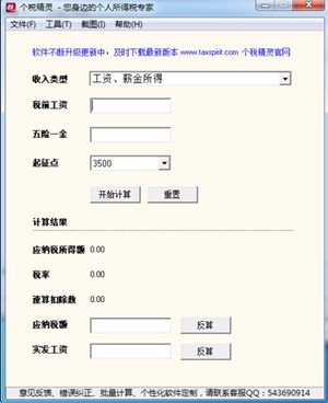 个税精灵使用说明