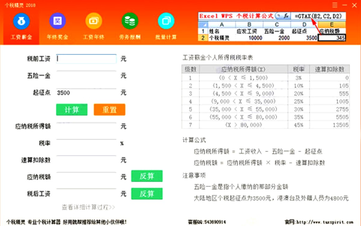 个税精灵使用说明