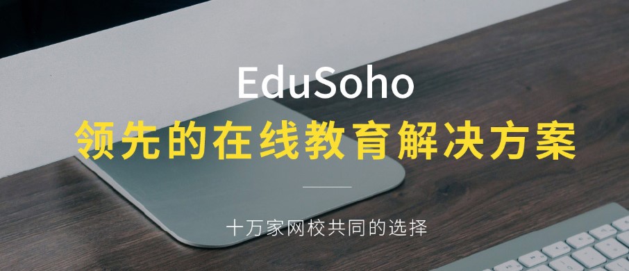 EduSoho开源网络课堂课程内容介绍
