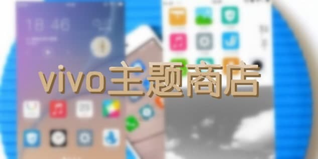 vivo手机主题商店软件说明和使用教程