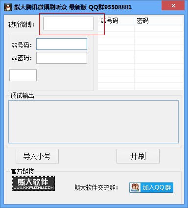 熊大微博（熊大腾讯微博刷听众）使用方法