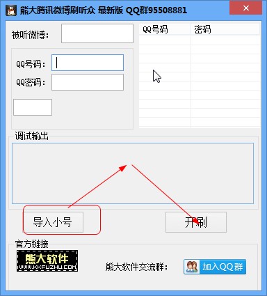 熊大微博（熊大腾讯微博刷听众）使用方法