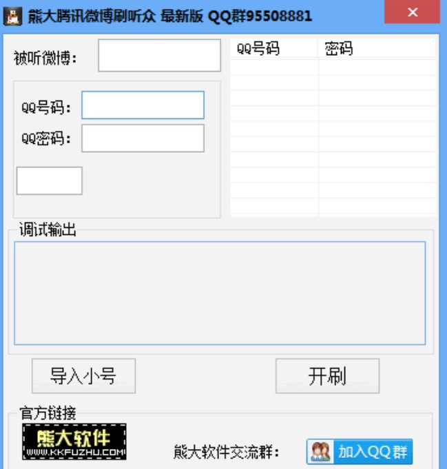 熊大微博（熊大腾讯微博刷听众）使用方法
