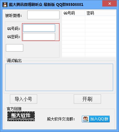 熊大微博（熊大腾讯微博刷听众）使用方法