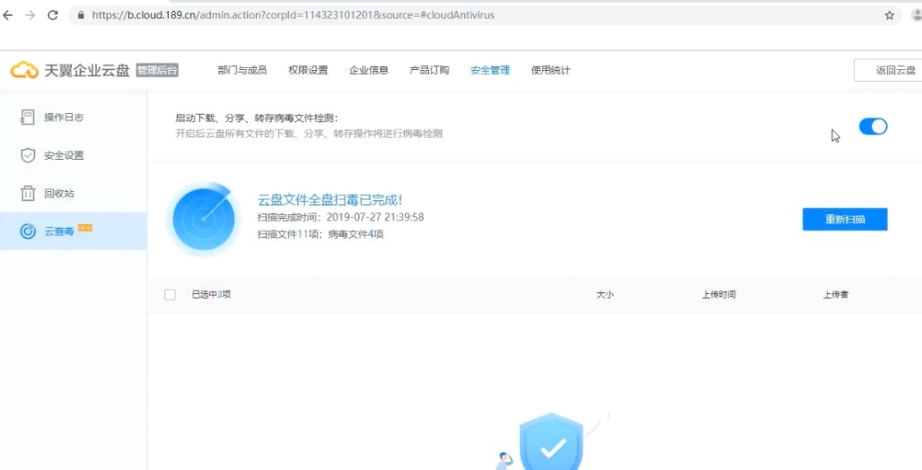 天翼企业云盘文件云查毒设置教学