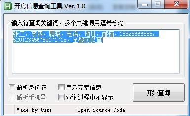 开房信息查询工具下载使用说明