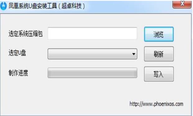 凤凰系统U盘启动盘软件使用介绍