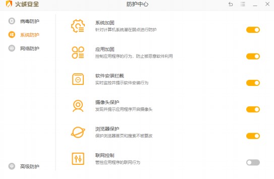 火绒安全软件系统防护设置教学