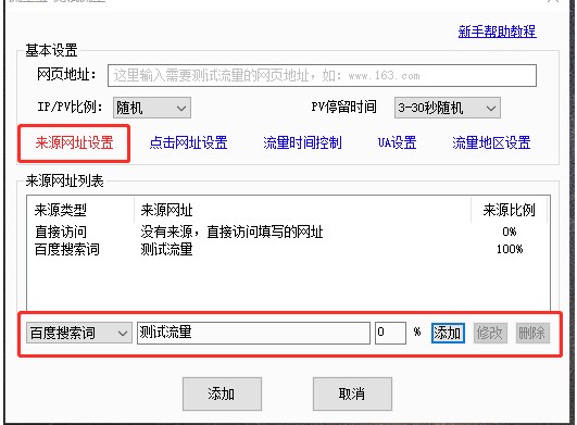 流量宝会员创建关键词搜索引擎排名流量测试任务教学