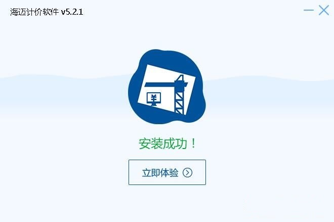 海迈计价软件电脑版的特色功能与安装教程介绍