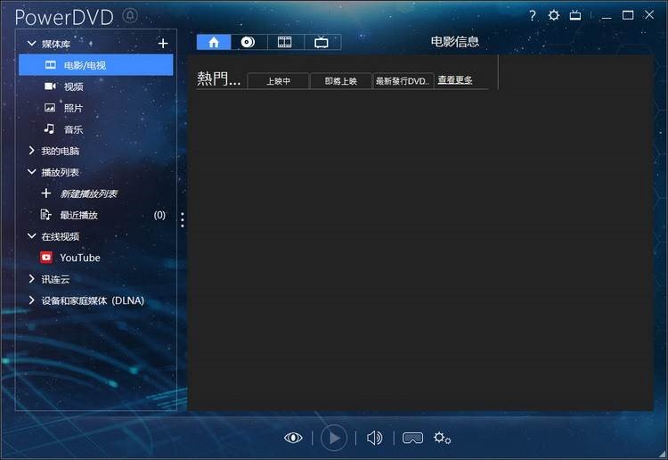 Power DVD的基本介绍与软件特色简述