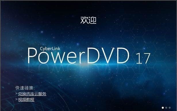 Power DVD软件电脑版的功能介绍与使用教程