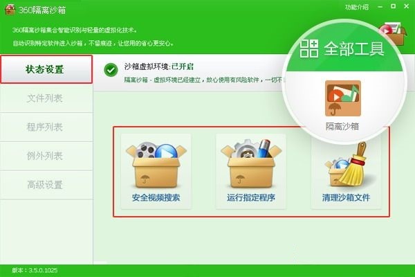 360隔离沙箱官方版的基本介绍与使用方法