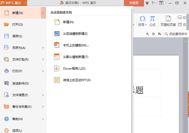 WPSPPT软件功能介绍