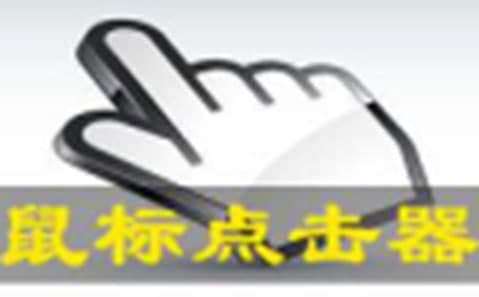 绿色指点鼠标简介和使用方法介绍