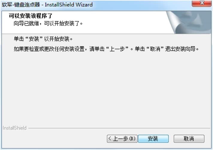 软军键盘连点器的安装步骤详细介绍