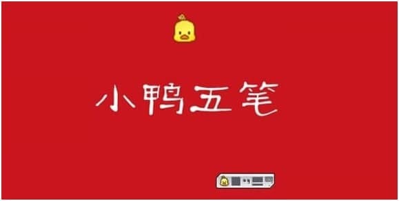 小鸭五笔输入法怎么用？请接收这一篇使用攻略！