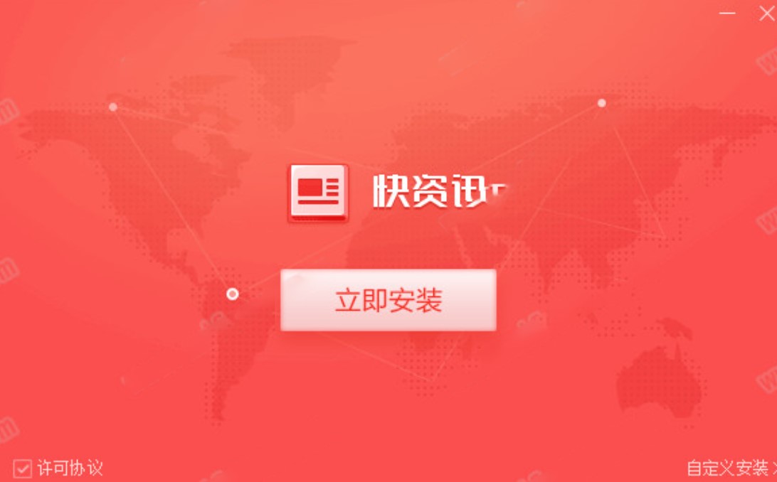 360快资讯安装使用教程