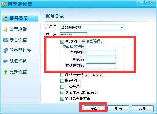  阿里通免费网络电话修改密码方法